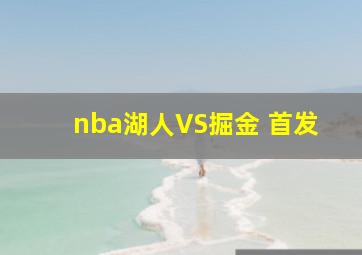 nba湖人VS掘金 首发